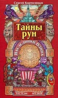 Сергей Кормилицын - Тайны рун. Наследники Одина - Читать 📖 Читать онлайн 👀 Читаемые книги читать онлайн бесплатно 🔥 booksread-online.com