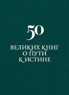 Аркадий Вяткин - 50 великих книг о пути к истине - Читать | Читать онлайн | Читаемые книги читать онлайн бесплатно | booksread-online.com