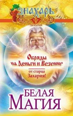 Захарий - Белая магия. Обряды на деньги и везение от старца Захария! - Читать | Читать онлайн | Читаемые книги читать онлайн бесплатно | booksread-online.com
