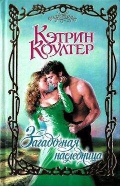 Кэтрин Коултер - Загадочная наследница - Читать 📖 Читать онлайн 👀 Читаемые книги читать онлайн бесплатно 🔥 booksread-online.com