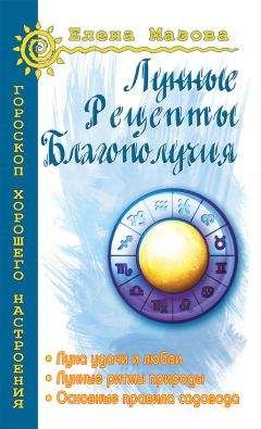 Елена Мазова - Лунные рецепты благополучия - Читать | Читать онлайн | Читаемые книги читать онлайн бесплатно | booksread-online.com