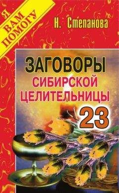 Наталья Степанова - Заговоры сибирской целительницы. Выпуск 23 - Читать 📖 Читать онлайн 👀 Читаемые книги читать онлайн бесплатно 🔥 booksread-online.com