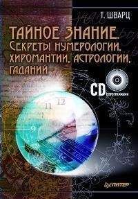 Теодор Шварц - Тайное знание. Секреты нумерологии, хиромантии, астрологии, гаданий - Читать 📖 Читать онлайн 👀 Читаемые книги читать онлайн бесплатно 🔥 booksread-online.com