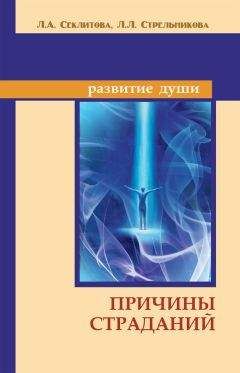 Лариса Секлитова - Причины страданий - Читать 📖 Читать онлайн 👀 Читаемые книги читать онлайн бесплатно 🔥 booksread-online.com