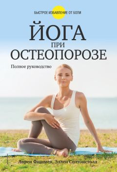 Эллен Солтонстолл - Йога при остеопорозе - Читать 📖 Читать онлайн 👀 Читаемые книги читать онлайн бесплатно 🔥 booksread-online.com