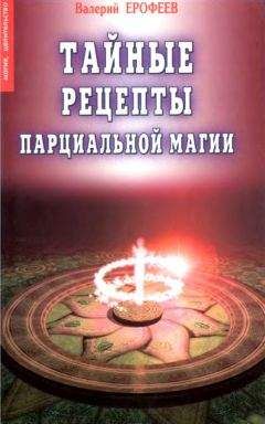 Валерий Ерофеев - Тайные рецепты парциальной магии - Читать 📖 Читать онлайн 👀 Читаемые книги читать онлайн бесплатно 🔥 booksread-online.com