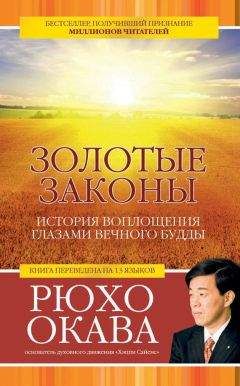 Рюхо Окава - Золотые законы. История воплощения глазами вечного Будды - Читать | Читать онлайн | Читаемые книги читать онлайн бесплатно | booksread-online.com