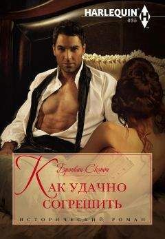 Бронвин Скотт - Как удачно согрешить - Читать 📖 Читать онлайн 👀 Читаемые книги читать онлайн бесплатно 🔥 booksread-online.com