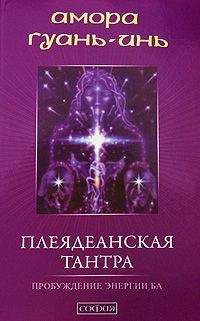 Амора Гуань-Инь - Плеядеанская Тантра: Пробуждение энергии Ба - Читать | Читать онлайн | Читаемые книги читать онлайн бесплатно | booksread-online.com