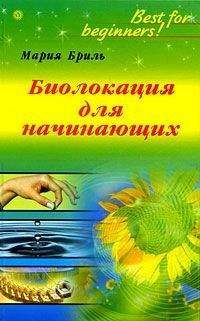 Мария Бриль - Биолокация для начинающих - Читать 📖 Читать онлайн 👀 Читаемые книги читать онлайн бесплатно 🔥 booksread-online.com