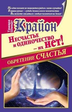 Тамара Шмидт - Крайон. Обретение счастья. Несчастье и одиночество – их нет! - Читать 📖 Читать онлайн 👀 Читаемые книги читать онлайн бесплатно 🔥 booksread-online.com