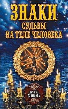 Антонина Соколова - Знаки судьбы на теле человека - Читать 📖 Читать онлайн 👀 Читаемые книги читать онлайн бесплатно 🔥 booksread-online.com