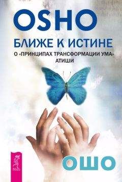Бхагаван Раджниш (Ошо) - Ближе к истине. О «Принципах трансформации ума» Атиши - Читать 📖 Читать онлайн 👀 Читаемые книги читать онлайн бесплатно 🔥 booksread-online.com