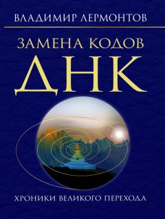 Владимир Лермонтов - Замена кодов ДНК. Хроники Великого Перехода - Читать 📖 Читать онлайн 👀 Читаемые книги читать онлайн бесплатно 🔥 booksread-online.com
