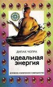 Дипак Чопра - Идеальная энергия - Читать 📖 Читать онлайн 👀 Читаемые книги читать онлайн бесплатно 🔥 booksread-online.com