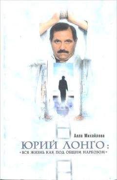 Алла Михайлова - Юрий Лонго: «Вся жизнь как под общим наркозом» - Читать 📖 Читать онлайн 👀 Читаемые книги читать онлайн бесплатно 🔥 booksread-online.com