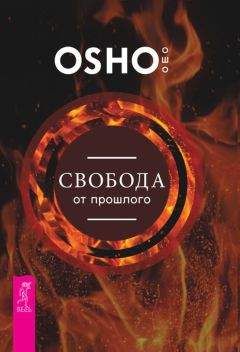 Бхагаван Раджниш (Ошо) - Свобода от прошлого - Читать 📖 Читать онлайн 👀 Читаемые книги читать онлайн бесплатно 🔥 booksread-online.com
