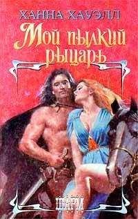 Ханна Хауэлл - Мой пылкий рыцарь - Читать 📖 Читать онлайн 👀 Читаемые книги читать онлайн бесплатно 🔥 booksread-online.com