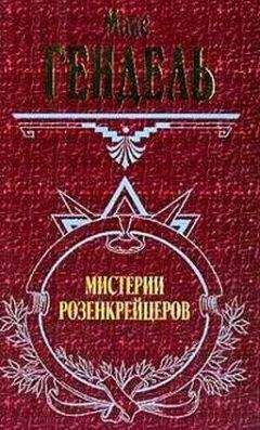 Макс Гендель - МИСТЕРИИ РОЗЕНКРЕЙЦЕРОВ - Читать 📖 Читать онлайн 👀 Читаемые книги читать онлайн бесплатно 🔥 booksread-online.com