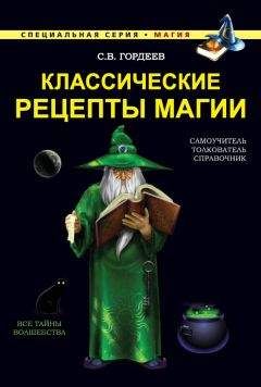 Сергей Гордеев - Классические рецепты магии - Читать 📖 Читать онлайн 👀 Читаемые книги читать онлайн бесплатно 🔥 booksread-online.com
