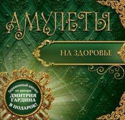 Дмитрий Гардин - Амулеты на здоровье. Амулеты на оздоровление и исцеление - Читать 📖 Читать онлайн 👀 Читаемые книги читать онлайн бесплатно 🔥 booksread-online.com