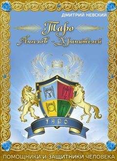 Дмитрий Невский - Таро Ангелов-Хранителей. Помощники и защитники человека. - Читать 📖 Читать онлайн 👀 Читаемые книги читать онлайн бесплатно 🔥 booksread-online.com