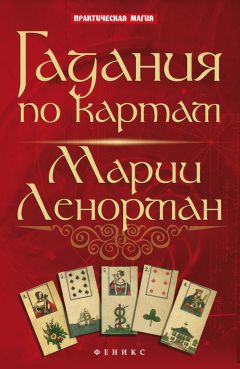 Ян Дикмар - Гадания по картам Марии Ленорман - Читать 📖 Читать онлайн 👀 Читаемые книги читать онлайн бесплатно 🔥 booksread-online.com