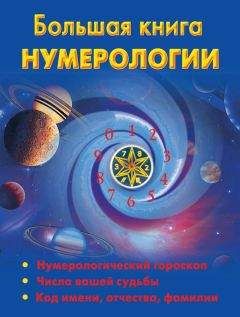 Наталья Ольшевская - Большая книга нумерологии - Читать 📖 Читать онлайн 👀 Читаемые книги читать онлайн бесплатно 🔥 booksread-online.com