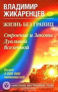 Владимир Жикаренцев - Жизнь без границ. Строение и Законы Дуальной Вселенной - Читать 📖 Читать онлайн 👀 Читаемые книги читать онлайн бесплатно 🔥 booksread-online.com