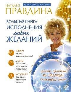 Наталия Правдина - Большая книга исполнения любых желаний - Читать | Читать онлайн | Читаемые книги читать онлайн бесплатно | booksread-online.com