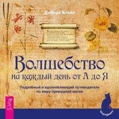 Дебора Блейк - Волшебство на каждый день от А до Я. Подробный и вдохновляющий путеводитель по миру природной магии - Читать | Читать онлайн | Читаемые книги читать онлайн бесплатно | booksread-online.com