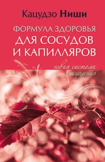 Кацудзо Ниши - Формула здоровья для сосудов и каппиляров. Новая система исцеления - Читать | Читать онлайн | Читаемые книги читать онлайн бесплатно | booksread-online.com