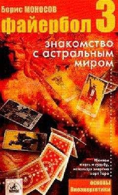 Борис Моносов - Файербол-3:Знакомство с астральным миром - Читать 📖 Читать онлайн 👀 Читаемые книги читать онлайн бесплатно 🔥 booksread-online.com