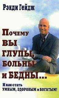 Рэнди Гейдж - Почему вы глупы, больны и бедны… И как стать умным, здоровым и богатым! - Читать 📖 Читать онлайн 👀 Читаемые книги читать онлайн бесплатно 🔥 booksread-online.com