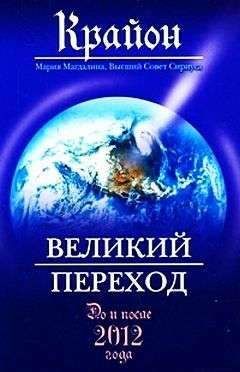 Ли Кэрролл - Великий Переход. До и после 2012 года - Читать 📖 Читать онлайн 👀 Читаемые книги читать онлайн бесплатно 🔥 booksread-online.com