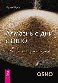 Прем Шуньо - Алмазные дни с Ошо. Новая алмазная сутра - Читать 📖 Читать онлайн 👀 Читаемые книги читать онлайн бесплатно 🔥 booksread-online.com
