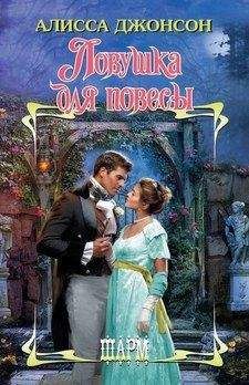 Алисса Джонсон - Ловушка для повесы - Читать 📖 Читать онлайн 👀 Читаемые книги читать онлайн бесплатно 🔥 booksread-online.com