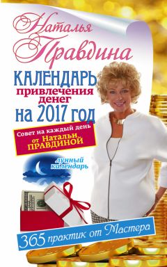 Наталья Правдина - Календарь привлечения денег на 2017 год. 365 практик от Мастера. Лунный календарь - Читать 📖 Читать онлайн 👀 Читаемые книги читать онлайн бесплатно 🔥 booksread-online.com