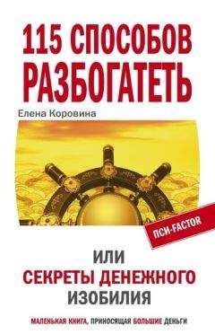 Елена Коровина - 115 способов разбогатеть, или Секреты денежного изобилия - Читать 📖 Читать онлайн 👀 Читаемые книги читать онлайн бесплатно 🔥 booksread-online.com