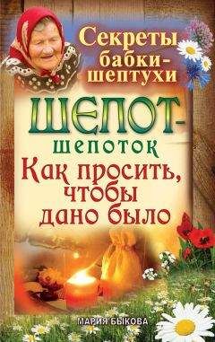 Мария Быкова - Шепот-шепоток. Как просить, чтобы дано было - Читать 📖 Читать онлайн 👀 Читаемые книги читать онлайн бесплатно 🔥 booksread-online.com