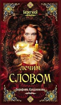 Серафима Кладникова - Лечим словом - Читать 📖 Читать онлайн 👀 Читаемые книги читать онлайн бесплатно 🔥 booksread-online.com