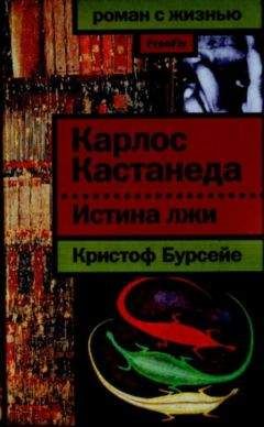Кристоф Бурсейе - Карлос Кастанеда: Истина лжи - Читать 📖 Читать онлайн 👀 Читаемые книги читать онлайн бесплатно 🔥 booksread-online.com