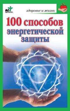 Марина Миллер - 100 способов энергетической защиты - Читать 📖 Читать онлайн 👀 Читаемые книги читать онлайн бесплатно 🔥 booksread-online.com