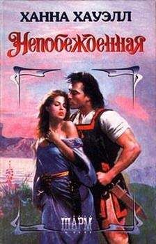 Ханна Хауэлл - Непобежденная - Читать 📖 Читать онлайн 👀 Читаемые книги читать онлайн бесплатно 🔥 booksread-online.com
