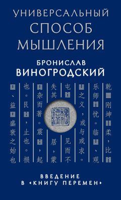 Бронислав Виногродский - Универсальный способ мышления. Введение в «Книгу Перемен» - Читать 📖 Читать онлайн 👀 Читаемые книги читать онлайн бесплатно 🔥 booksread-online.com