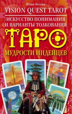 Юлия Белова - Vision Quest Tarot. Искусство понимания и варианты толкования Таро мудрости индейцев - Читать 📖 Читать онлайн 👀 Читаемые книги читать онлайн бесплатно 🔥 booksread-online.com