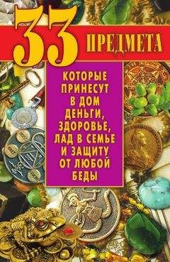 Виктор Зайцев - 33 предмета, которые принесут в дом деньги, здоровье, лад в семье и защиту от любой беды - Читать 📖 Читать онлайн 👀 Читаемые книги читать онлайн бесплатно 🔥 booksread-online.com