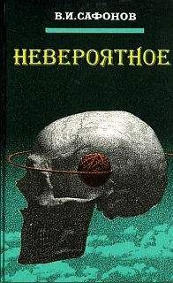 В. Сафонов - Невероятное - Читать 📖 Читать онлайн 👀 Читаемые книги читать онлайн бесплатно 🔥 booksread-online.com