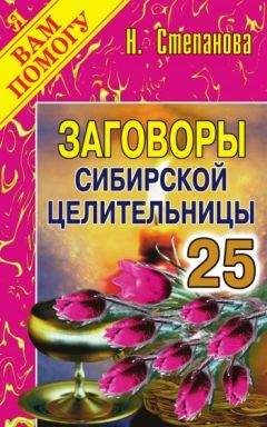 Наталья Степанова - Заговоры сибирской целительницы. Выпуск 25 - Читать 📖 Читать онлайн 👀 Читаемые книги читать онлайн бесплатно 🔥 booksread-online.com