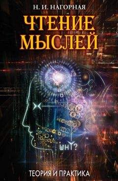 Наталья Нагорная - Чтение мыслей. Теория и практика - Читать 📖 Читать онлайн 👀 Читаемые книги читать онлайн бесплатно 🔥 booksread-online.com